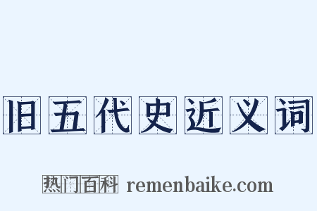 旧五代史近义词是什么意思的图片